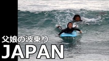 父娘 サーフィン 種子島冬編