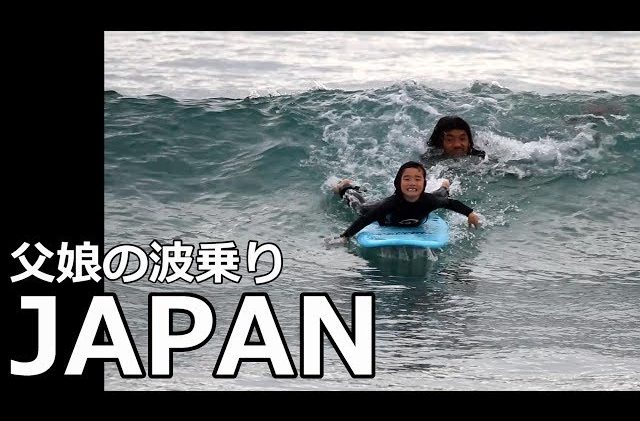 父娘 サーフィン 種子島冬編