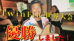 大橋海人 フランスで行われたツインフィンの大会で優勝