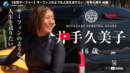 サーフィンのような人生を送りたい／井手久美子 46歳