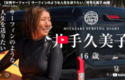 サーフィンのような人生を送りたい／井手久美子 46歳