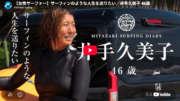 サーフィンのような人生を送りたい／井手久美子 46歳